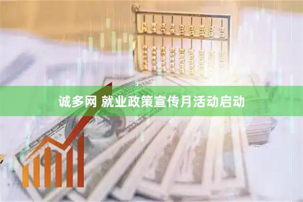 诚多网 就业政策宣传月活动启动